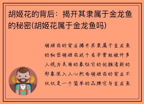 胡姬花的背后：揭开其隶属于金龙鱼的秘密(胡姬花属于金龙鱼吗)
