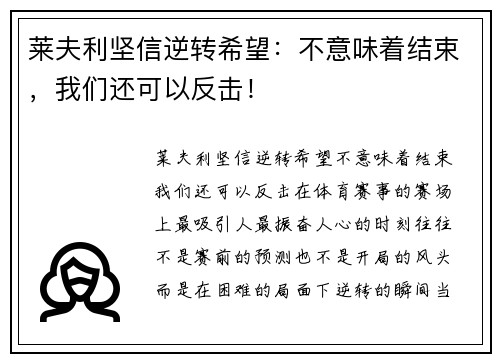 莱夫利坚信逆转希望：不意味着结束，我们还可以反击！