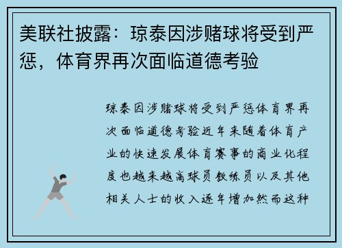 美联社披露：琼泰因涉赌球将受到严惩，体育界再次面临道德考验