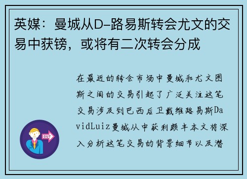 英媒：曼城从D-路易斯转会尤文的交易中获镑，或将有二次转会分成