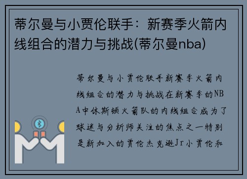 蒂尔曼与小贾伦联手：新赛季火箭内线组合的潜力与挑战(蒂尔曼nba)