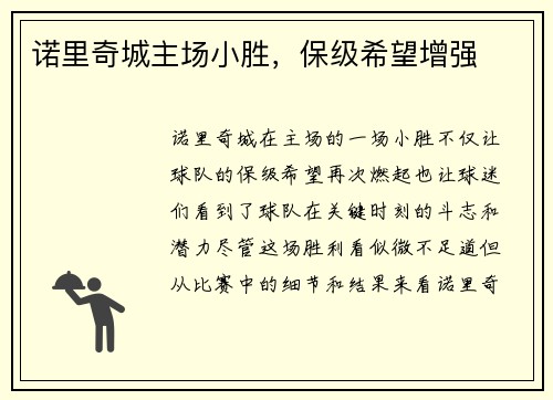 诺里奇城主场小胜，保级希望增强