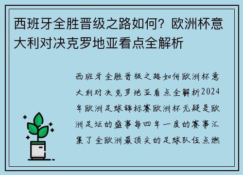 西班牙全胜晋级之路如何？欧洲杯意大利对决克罗地亚看点全解析