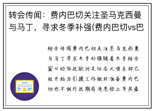 转会传闻：费内巴切关注圣马克西曼与马丁，寻求冬季补强(费内巴切vs巴斯克尼亚)