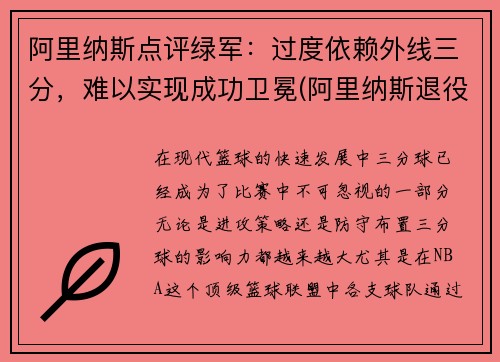 阿里纳斯点评绿军：过度依赖外线三分，难以实现成功卫冕(阿里纳斯退役原因)