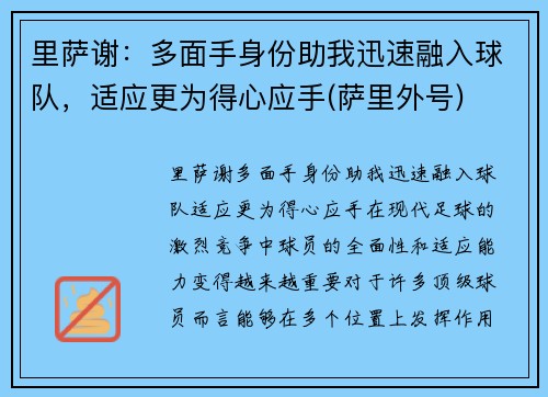 里萨谢：多面手身份助我迅速融入球队，适应更为得心应手(萨里外号)