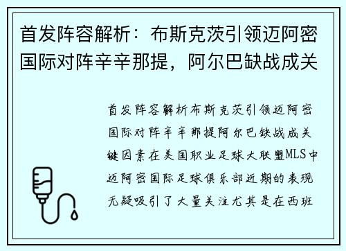 首发阵容解析：布斯克茨引领迈阿密国际对阵辛辛那提，阿尔巴缺战成关键因素