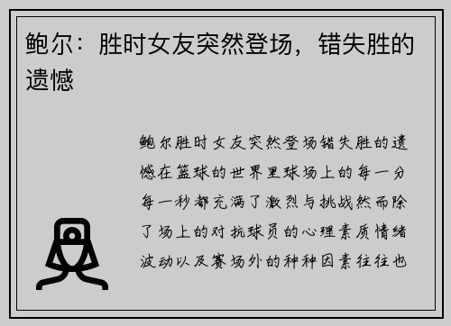 鲍尔：胜时女友突然登场，错失胜的遗憾