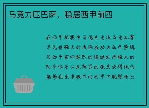 马竞力压巴萨，稳居西甲前四