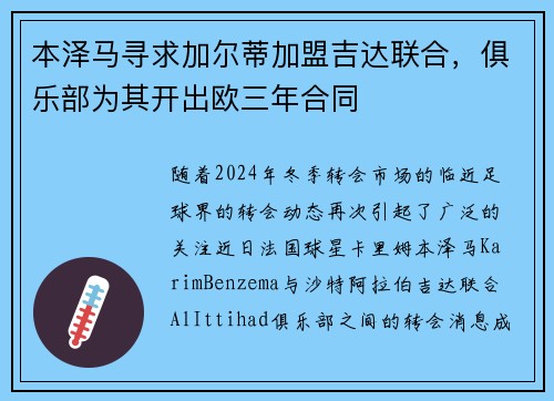 本泽马寻求加尔蒂加盟吉达联合，俱乐部为其开出欧三年合同