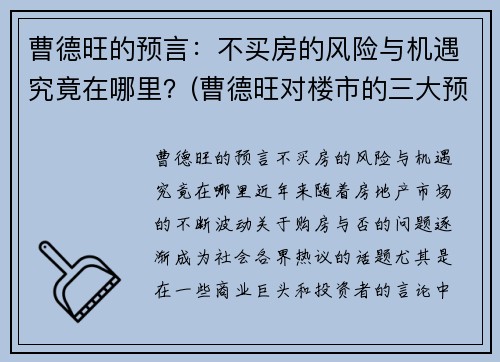 曹德旺的预言：不买房的风险与机遇究竟在哪里？(曹德旺对楼市的三大预言)