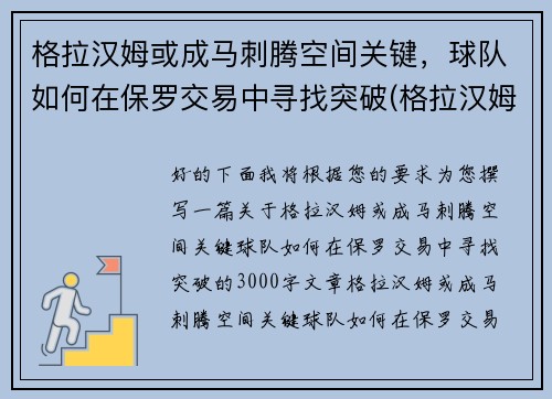 格拉汉姆或成马刺腾空间关键，球队如何在保罗交易中寻找突破(格拉汉姆数据)
