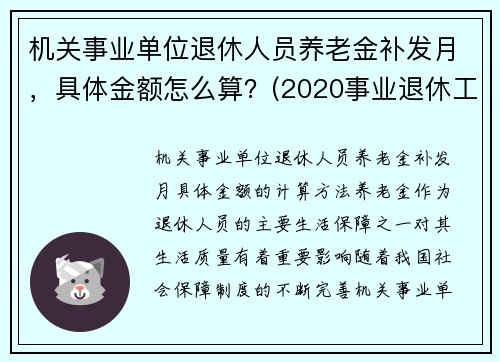机关事业单位退休人员养老金补发月，具体金额怎么算？(2020事业退休工资补发6个月什么时候到账)