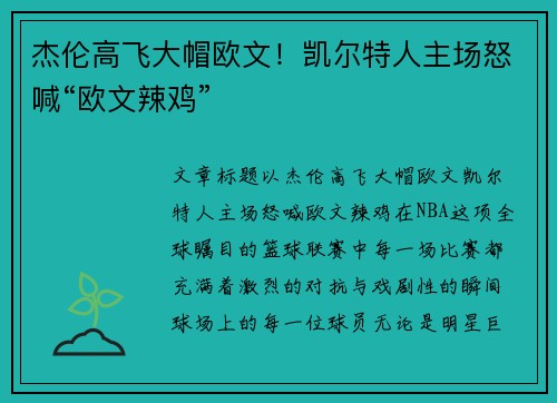 杰伦高飞大帽欧文！凯尔特人主场怒喊“欧文辣鸡”