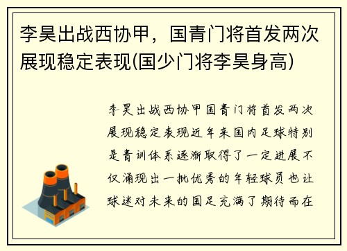 李昊出战西协甲，国青门将首发两次展现稳定表现(国少门将李昊身高)