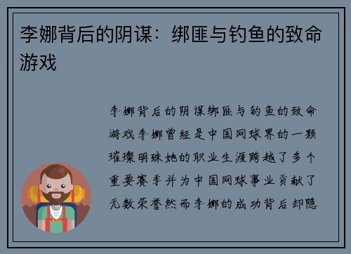李娜背后的阴谋：绑匪与钓鱼的致命游戏