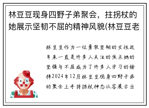林豆豆现身四野子弟聚会，拄拐杖的她展示坚韧不屈的精神风貌(林豆豆老公是谁)