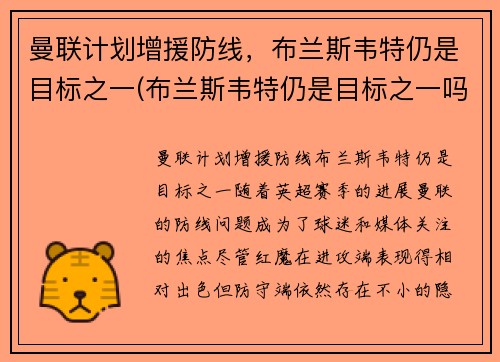 曼联计划增援防线，布兰斯韦特仍是目标之一(布兰斯韦特仍是目标之一吗)