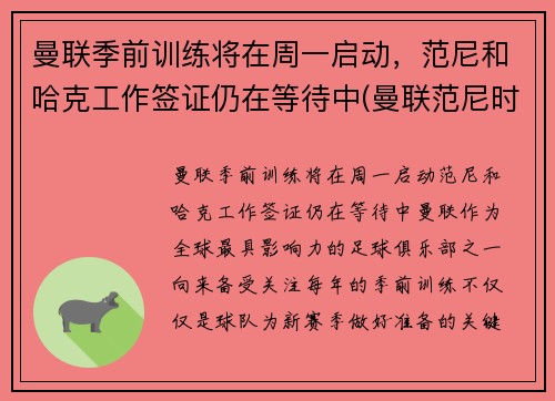 曼联季前训练将在周一启动，范尼和哈克工作签证仍在等待中(曼联范尼时期阵容)