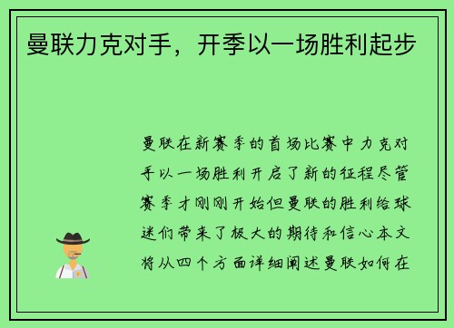 曼联力克对手，开季以一场胜利起步