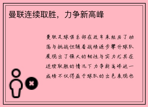 曼联连续取胜，力争新高峰
