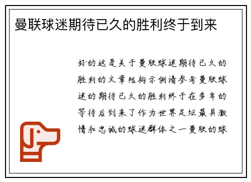 曼联球迷期待已久的胜利终于到来