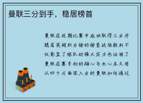 曼联三分到手，稳居榜首