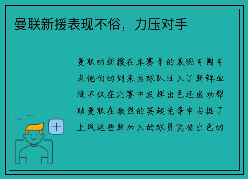 曼联新援表现不俗，力压对手