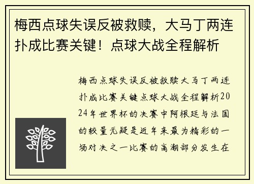 梅西点球失误反被救赎，大马丁两连扑成比赛关键！点球大战全程解析