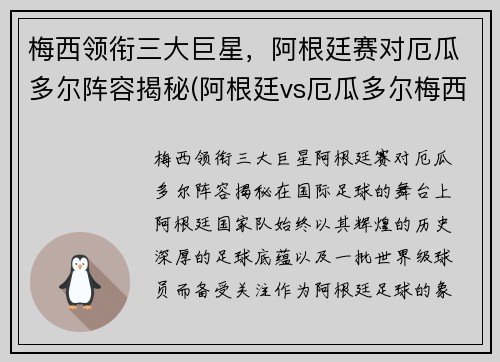 梅西领衔三大巨星，阿根廷赛对厄瓜多尔阵容揭秘(阿根廷vs厄瓜多尔梅西)