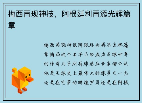 梅西再现神技，阿根廷利再添光辉篇章