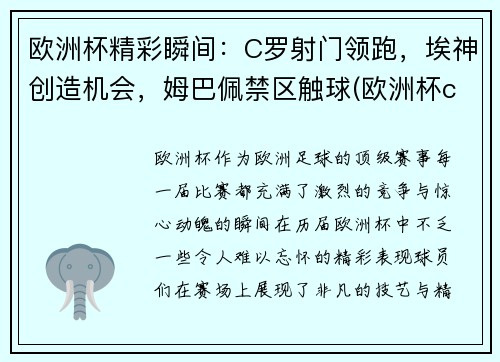 欧洲杯精彩瞬间：C罗射门领跑，埃神创造机会，姆巴佩禁区触球(欧洲杯c罗那一脚)