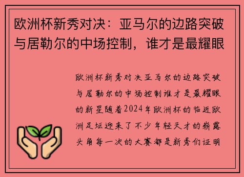 欧洲杯新秀对决：亚马尔的边路突破与居勒尔的中场控制，谁才是最耀眼的新星？