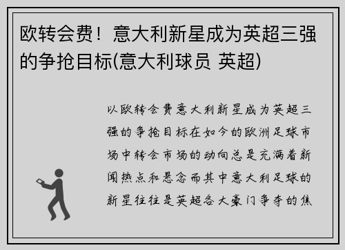 欧转会费！意大利新星成为英超三强的争抢目标(意大利球员 英超)