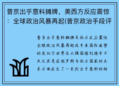 普京出乎意料摊牌，美西方反应震惊：全球政治风暴再起(普京政治手段评价如何)