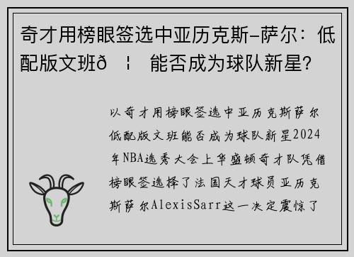奇才用榜眼签选中亚历克斯-萨尔：低配版文班🦄能否成为球队新星？