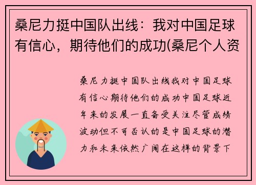 桑尼力挺中国队出线：我对中国足球有信心，期待他们的成功(桑尼个人资料)