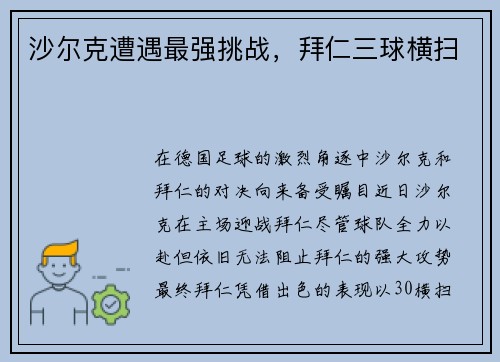 沙尔克遭遇最强挑战，拜仁三球横扫