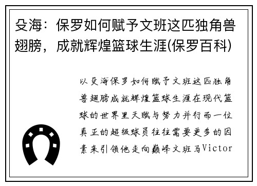 殳海：保罗如何赋予文班这匹独角兽翅膀，成就辉煌篮球生涯(保罗百科)