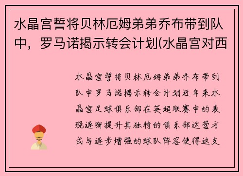 水晶宫誓将贝林厄姆弟弟乔布带到队中，罗马诺揭示转会计划(水晶宫对西布罗姆)
