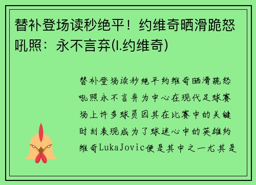 替补登场读秒绝平！约维奇晒滑跪怒吼照：永不言弃(l.约维奇)