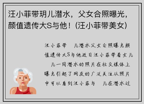 汪小菲带玥儿潜水，父女合照曝光，颜值遗传大S与他！(汪小菲带美女)