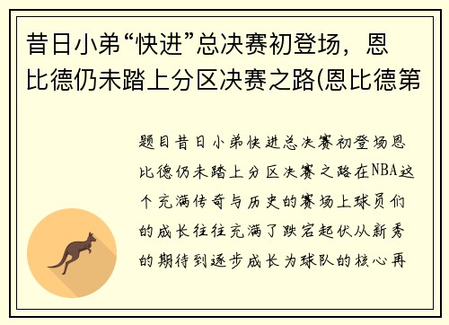 昔日小弟“快进”总决赛初登场，恩比德仍未踏上分区决赛之路(恩比德第一场比赛)
