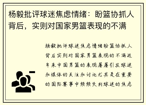 杨毅批评球迷焦虑情绪：盼篮协抓人背后，实则对国家男篮表现的不满