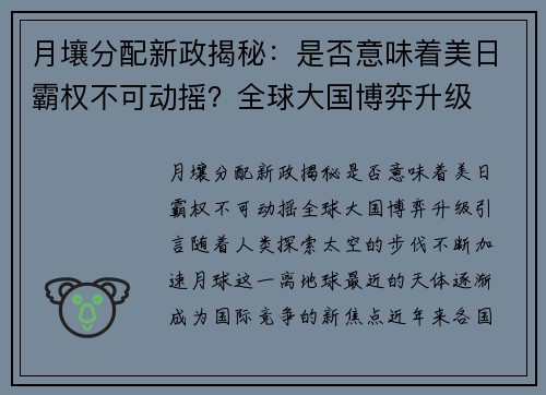 月壤分配新政揭秘：是否意味着美日霸权不可动摇？全球大国博弈升级