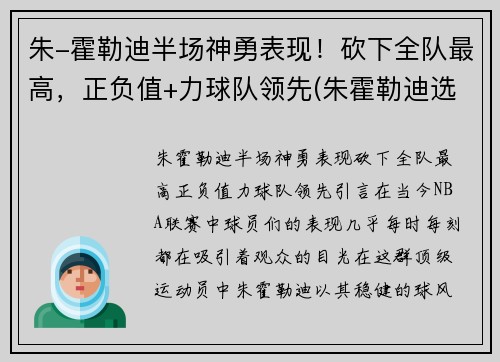 朱-霍勒迪半场神勇表现！砍下全队最高，正负值+力球队领先(朱霍勒迪选秀报告)