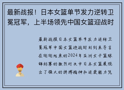 最新战报！日本女篮单节发力逆转卫冕冠军，上半场领先中国女篮迎战时刻