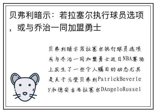 贝弗利暗示：若拉塞尔执行球员选项，或与乔治一同加盟勇士