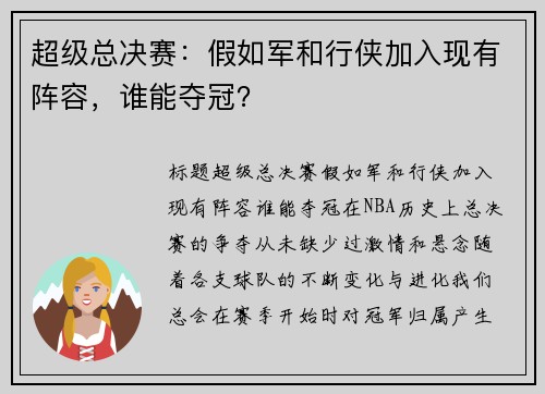 超级总决赛：假如军和行侠加入现有阵容，谁能夺冠？