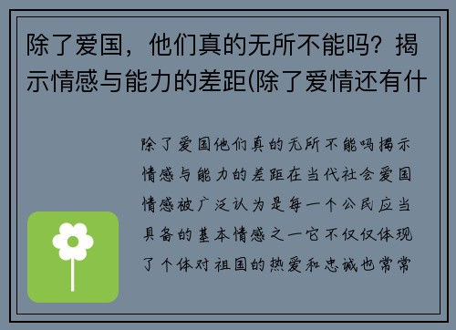 除了爱国，他们真的无所不能吗？揭示情感与能力的差距(除了爱情还有什么情感)